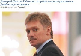 Дмитрий Песков: Работа по отправке второго гумконвоя в Донбасс продолжается