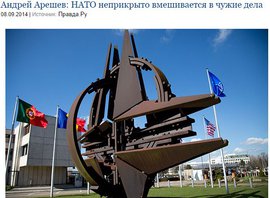 Андрей Арешев: НАТО неприкрыто вмешивается в чужие дела