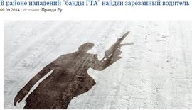 В районе нападений "банды ГТА" найден зарезанный водитель