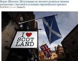 Борис Шмелев: Шотландцы не желают делиться своими ресурсами с Англией в условиях европейского кризиса