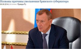 Названы причины увольнения брянского губернатора