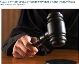 Судья получил срок за тушение окурков о лица полицейских