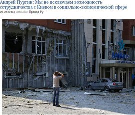 Андрей Пургин: Мы не исключаем возможность сотрудничества с Киевом в социально-экономической сфере