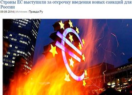 Страны ЕС выступили за отсрочку введения новых санкций для России