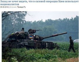 Запад не хочет видеть, что в силовой операции Киев использует националистов