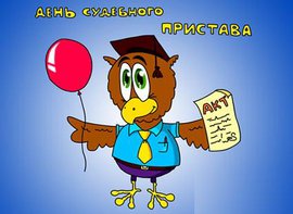 День судебного пристава