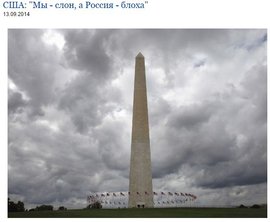 США: "Мы - слон, а Россия - блоха"