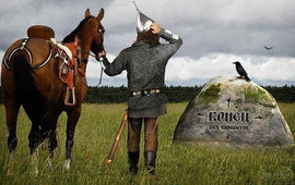 витязь на распутье