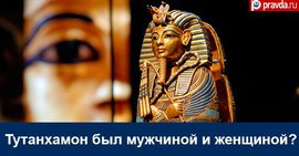 Тутанхамон был гермафродитом?