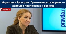 Маргарита Русецкая: Россия жива, пока есть русский язык