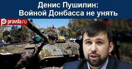 Денис Пушилин: На Донбассе сейчас безопаснее, чем в Киеве 