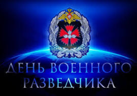 С Днем военного разведчика