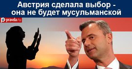 Куда повернет Австрия, туда последует и Европа 