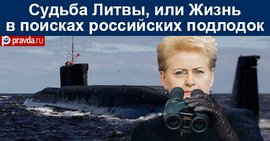 Судьба Литвы, или Жизнь в поисках российских подлодок