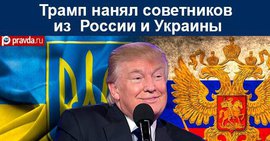 Трамп нанял советников из России и Украины. Это и страшно