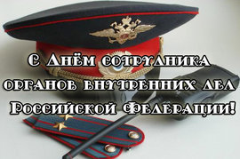 С Днем сотрудника ОВД РФ