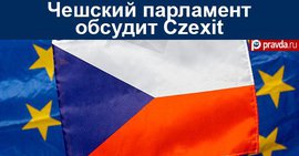 Османы погнали чехов из ЕС