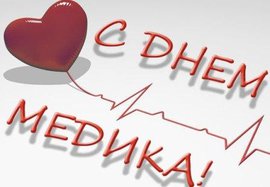 С Днем медика