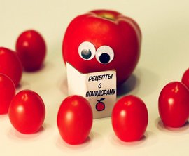 Кулинарные рецепты: Блюда из томатов