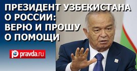 Президент Узбекистана о России: Верю и прошу о помощи