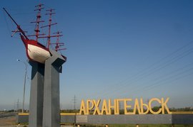 Архангельск