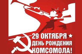День рождения Комсомола