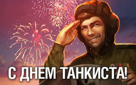 С Днем танкиста!