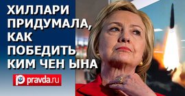 Хиллари Клинтон приготовила "подарки" Москве и Пекину