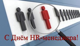 С Днем HR-менеджера!
