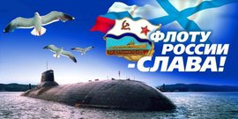 С Днем военно-морского флота