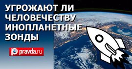 Инопланетные зонды - правда или мистификация?