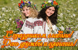 День дружбы и единения славян